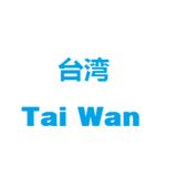 台湾全境国际海运整柜海运拼箱物流